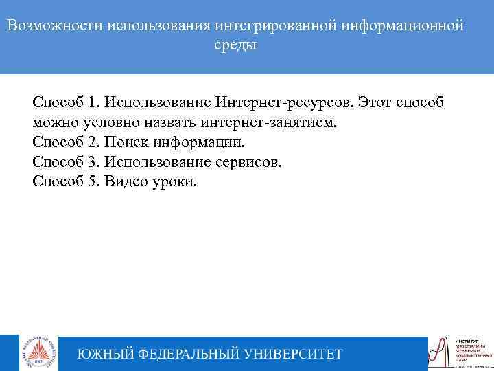 Возможности использования интегрированной информационной среды Способ 1. Использование Интернет-ресурсов. Этот способ можно условно назвать