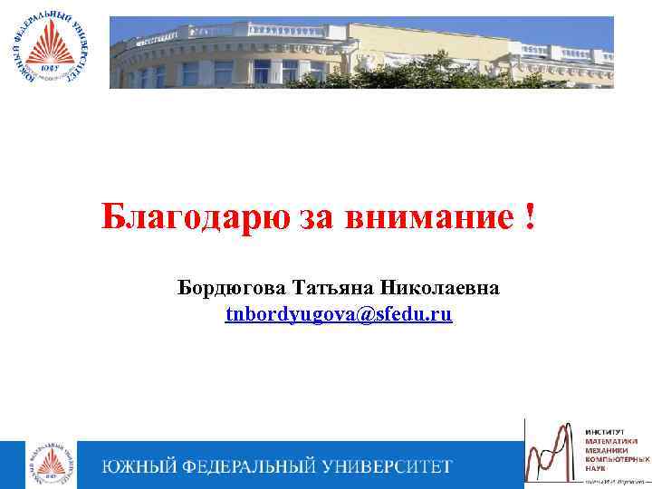 Благодарю за внимание ! Бордюгова Татьяна Николаевна tnbordyugova@sfedu. ru 