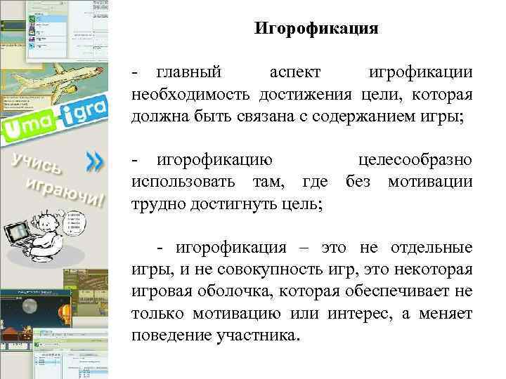 Игорофикация - главный аспект игрофикации необходимость достижения цели, которая должна быть связана с содержанием