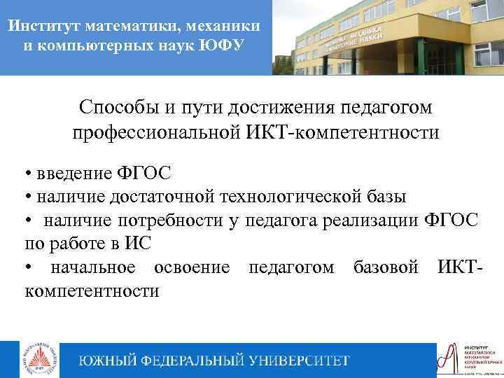 Институт математики, механики и компьютерных наук ЮФУ Способы и пути достижения педагогом профессиональной ИКТ-компетентности
