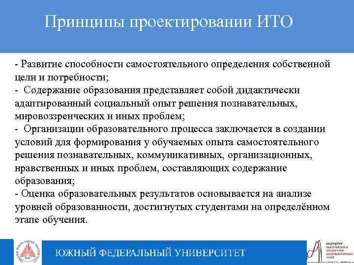 Принципы проектировании ИТО - Развитие способности самостоятельного определения собственной цели и потребности; - Содержание