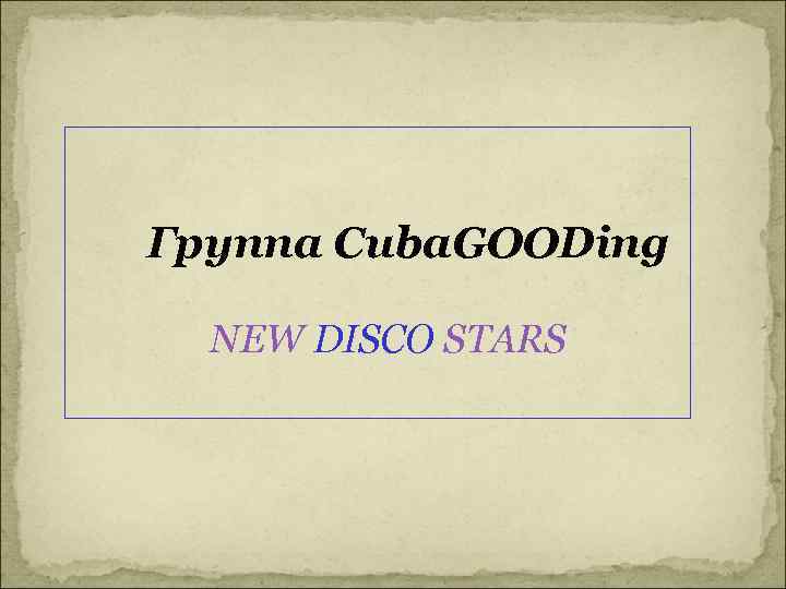  Группа NEW Cuba. GOODing DISCO STARS 