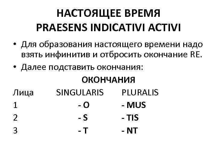 Настоящее латынь. Praesens indicativi activi латинский язык. Таблица спряжения глаголов в praesens indicativi activi. Проспрягать praesens indicativi activi. Praesens indicativi activi окончания.