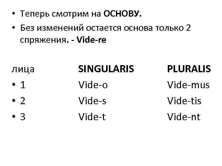  • Теперь смотрим на ОСНОВУ. • Без изменений остается основа только 2 спряжения.