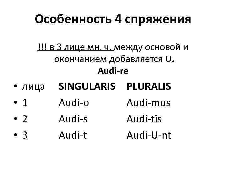 Особенность 4 спряжения !!! в 3 лице мн. ч. между основой и окончанием добавляется