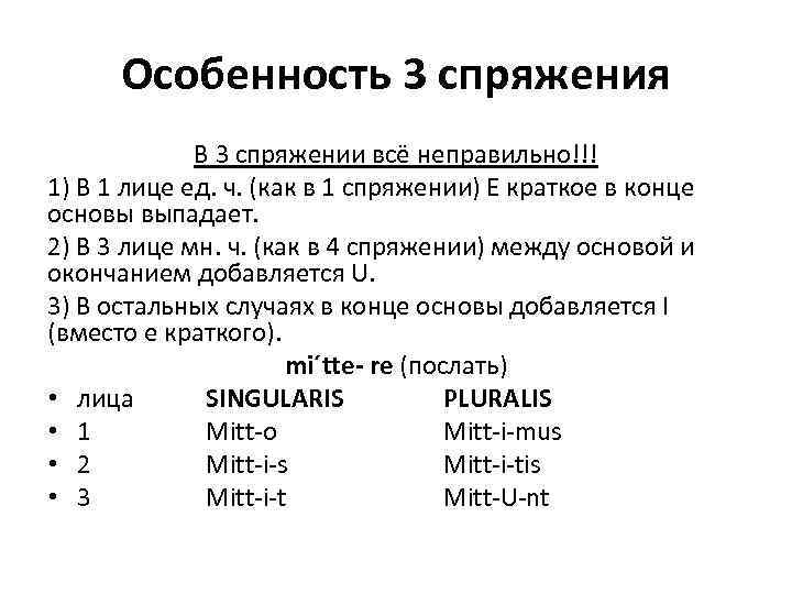 Особенность 3 спряжения В 3 спряжении всё неправильно!!! 1) В 1 лице ед. ч.