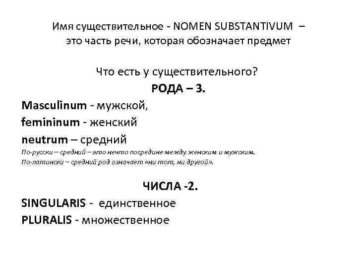 Имя существительное - NOMEN SUBSTANTIVUM – это часть речи, которая обозначает предмет Что есть