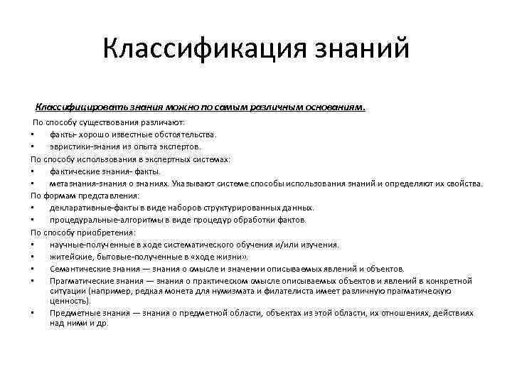 Классификация знаний Классифицировать знания можно по самым различным основаниям. По способу существования различают: •