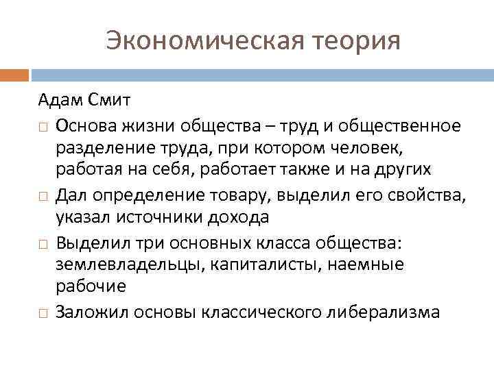 Экономическая теория Адам Смит Основа жизни общества – труд и общественное разделение труда, при