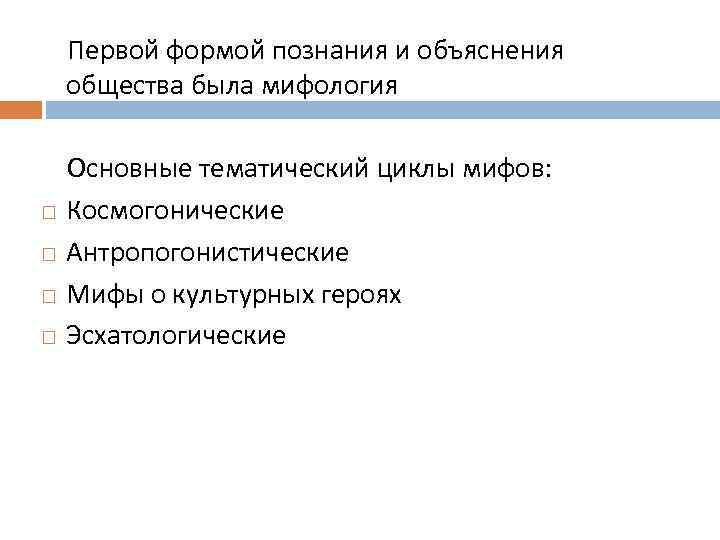  Первой формой познания и объяснения общества была мифология Основные тематический циклы мифов: Космогонические