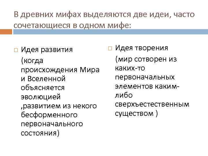 В древних мифах выделяются две идеи, часто сочетающиеся в одном мифе: Идея творения Идея