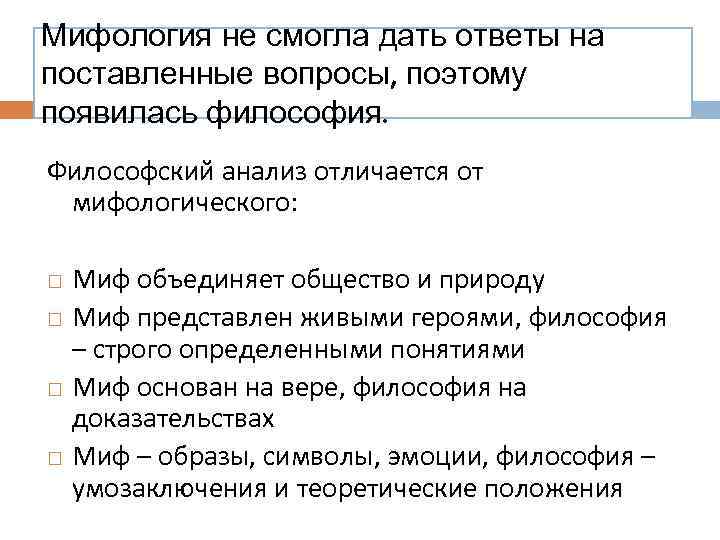 Мифология не смогла дать ответы на поставленные вопросы, поэтому появилась философия. Философский анализ отличается