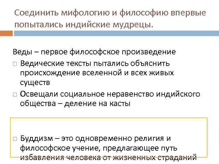 Соединить мифологию и философию впервые попытались индийские мудрецы. Веды – первое философское произведение Ведические