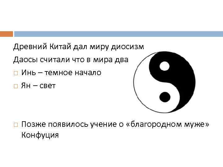 Древний Китай дал миру диосизм Даосы считали что в мира два начала: Инь –