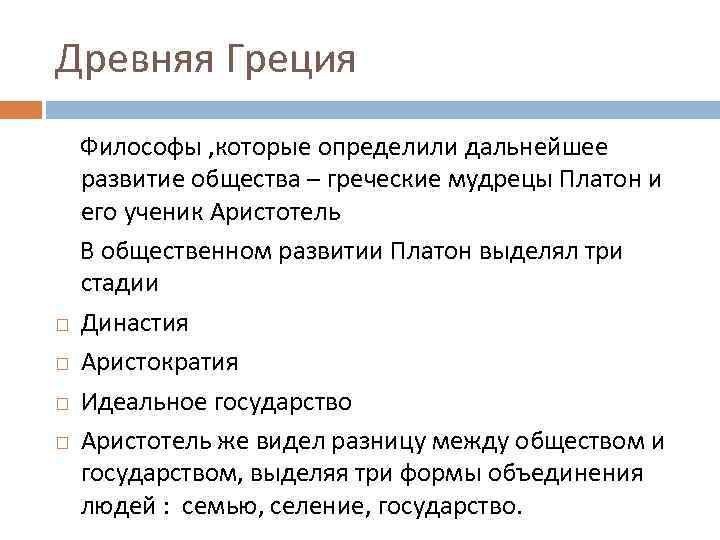 Древняя Греция Философы , которые определили дальнейшее развитие общества – греческие мудрецы Платон и