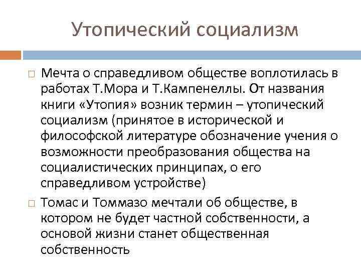 Учение утопического социализма