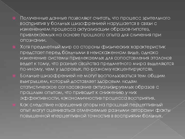 Полученные данные позволяют считать, что процесс зрительного восприятия у больных шизофренией нарушается в связи