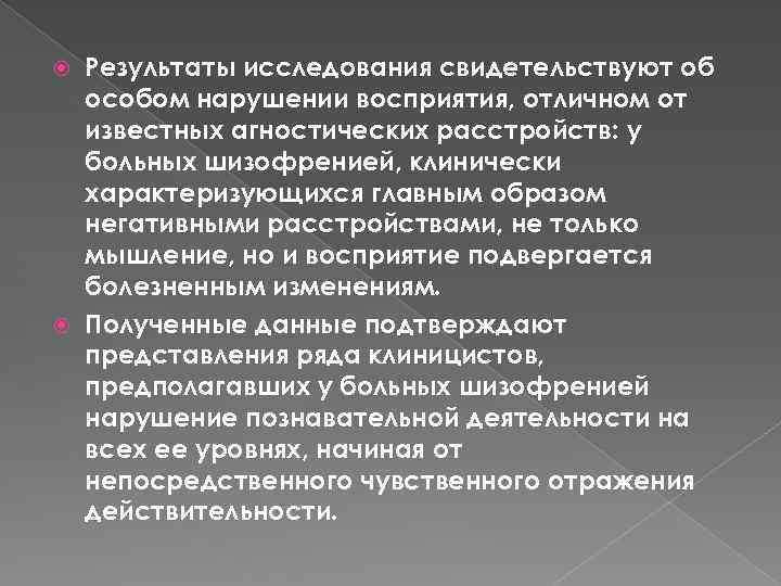 Результаты исследования свидетельствуют об особом нарушении восприятия, отличном от известных агностических расстройств: у больных