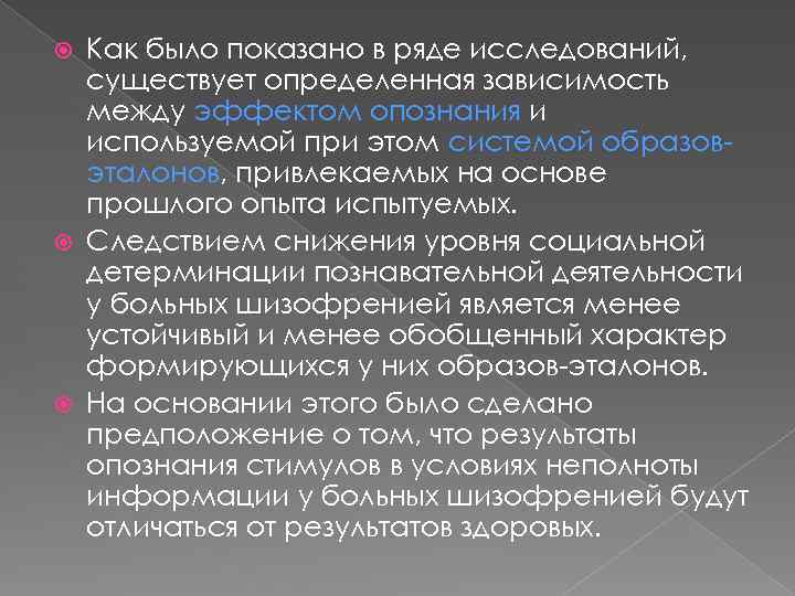 Как было показано в ряде исследований, существует определенная зависимость между эффектом опознания и используемой