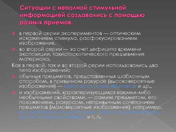 Ситуации с неполной стимульной информацией создавались с помощью разных приемов: в первой серии экспериментов