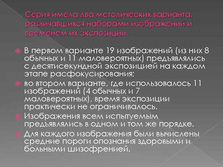 Серия имела два методических варианта, различавшихся наборами изображений и временем их экспозиции. В первом