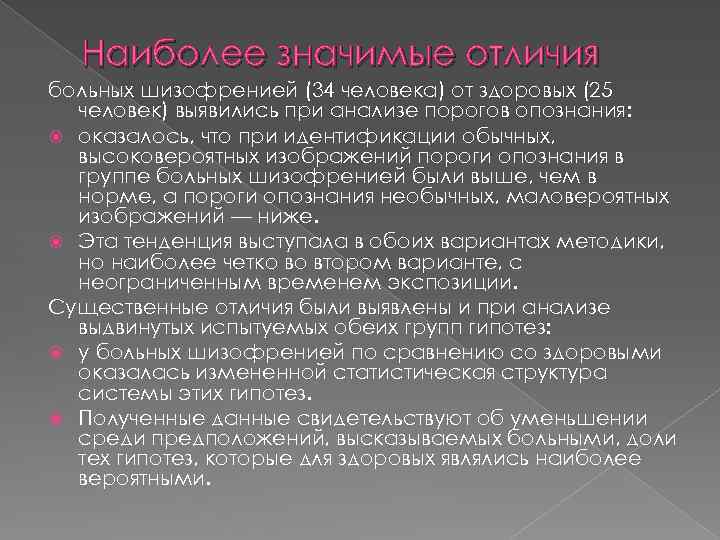Наиболее значимые отличия больных шизофренией (34 человека) от здоровых (25 человек) выявились при анализе