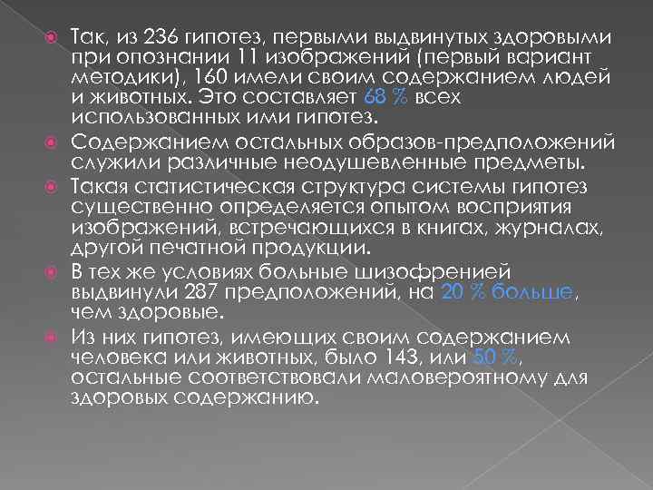  Так, из 236 гипотез, первыми выдвинутых здоровыми при опознании 11 изображений (первый вариант