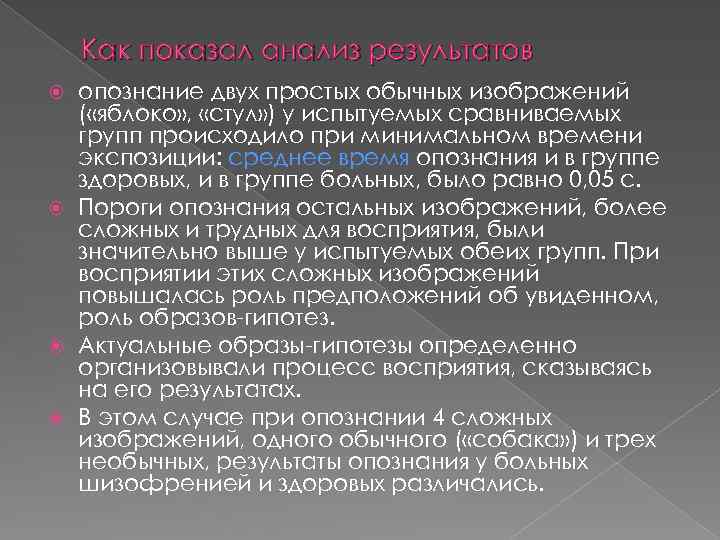 Как показал анализ результатов опознание двух простых обычных изображений ( «яблоко» , «стул» )