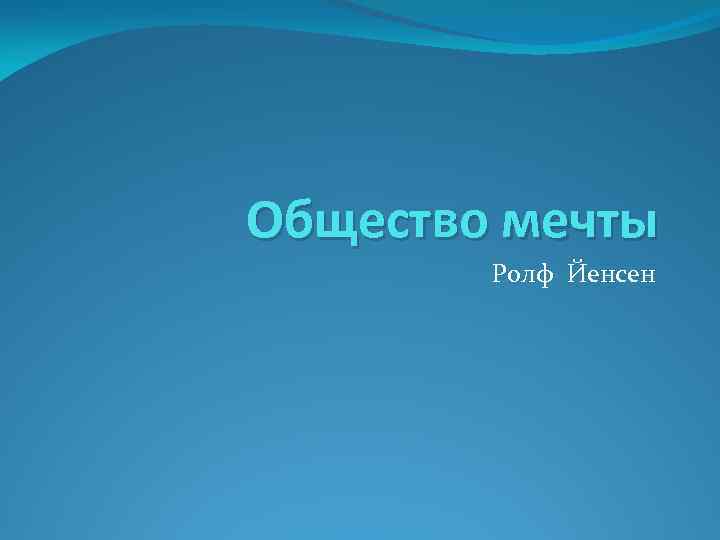 Общество мечты Ролф Йенсен 