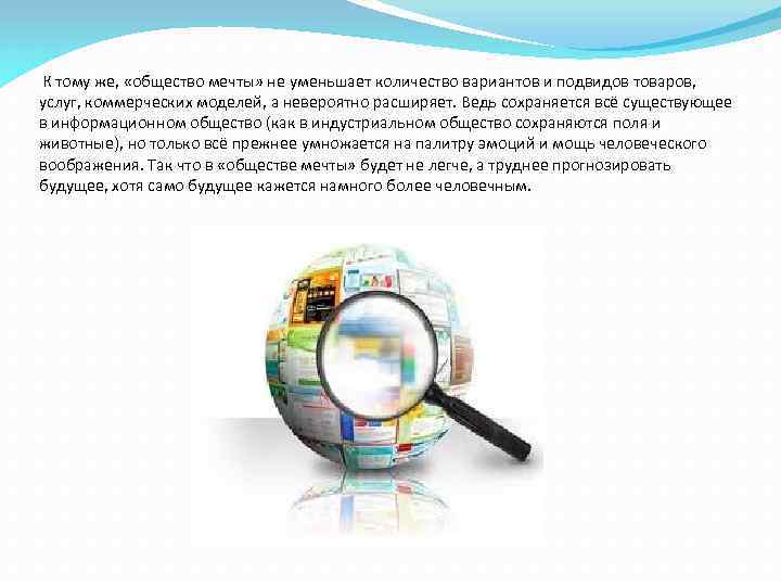  К тому же, «общество мечты» не уменьшает количество вариантов и подвидов товаров, услуг,