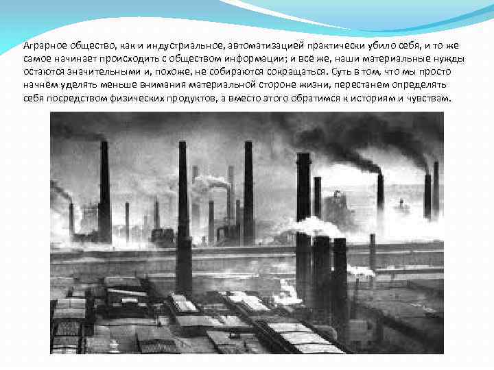 Аграрное общество, как и индустриальное, автоматизацией практически убило себя, и то же самое начинает