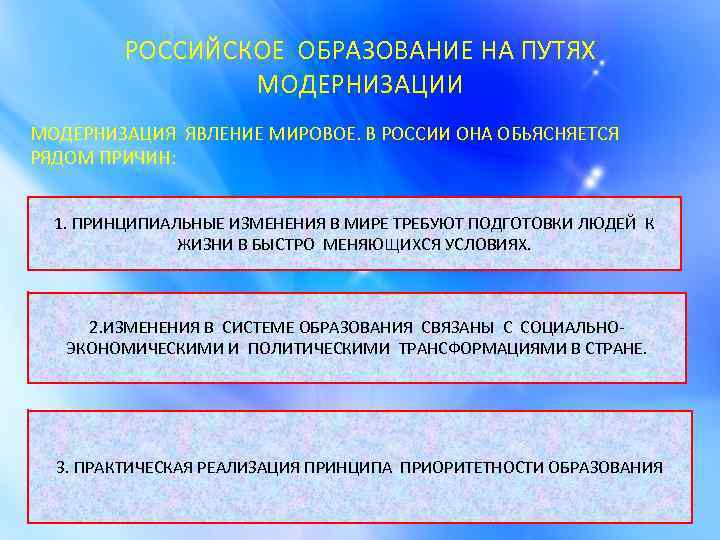 РОССИЙСКОЕ ОБРАЗОВАНИЕ НА ПУТЯХ МОДЕРНИЗАЦИИ МОДЕРНИЗАЦИЯ ЯВЛЕНИЕ МИРОВОЕ. В РОССИИ ОНА ОБЬЯСНЯЕТСЯ РЯДОМ ПРИЧИН: