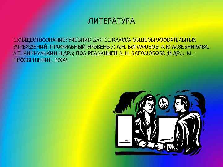 ЛИТЕРАТУРА 1. ОБЩЕСТВОЗНАНИЕ: УЧЕБНИК ДЛЯ 11 КЛАССА ОБЩЕОБРАЗОВАТЕЛЬНЫХ УЧРЕЖДЕНИЙ: ПРОФИЛЬНЫЙ УРОВЕНЬ /( Л. Н.