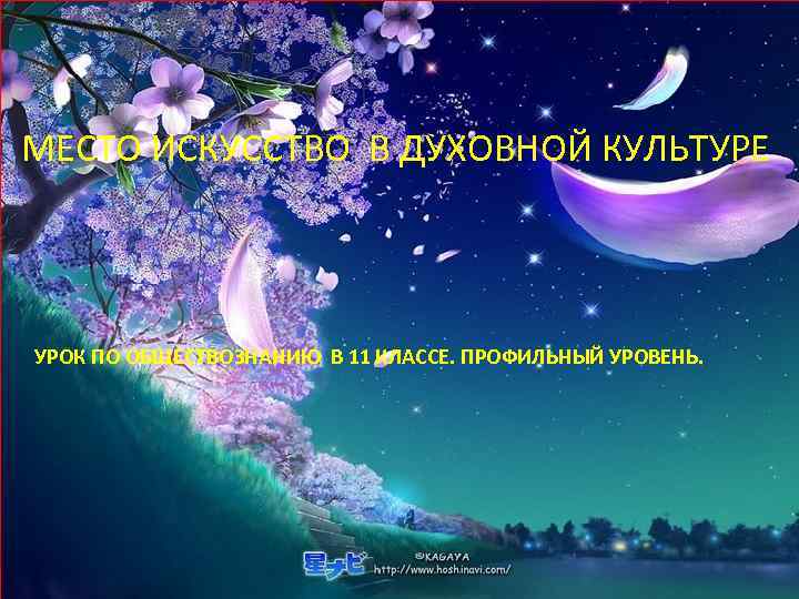 МЕСТО ИСКУССТВО В ДУХОВНОЙ КУЛЬТУРЕ УРОК ПО ОБЩЕСТВОЗНАНИЮ В 11 КЛАССЕ. ПРОФИЛЬНЫЙ УРОВЕНЬ. 