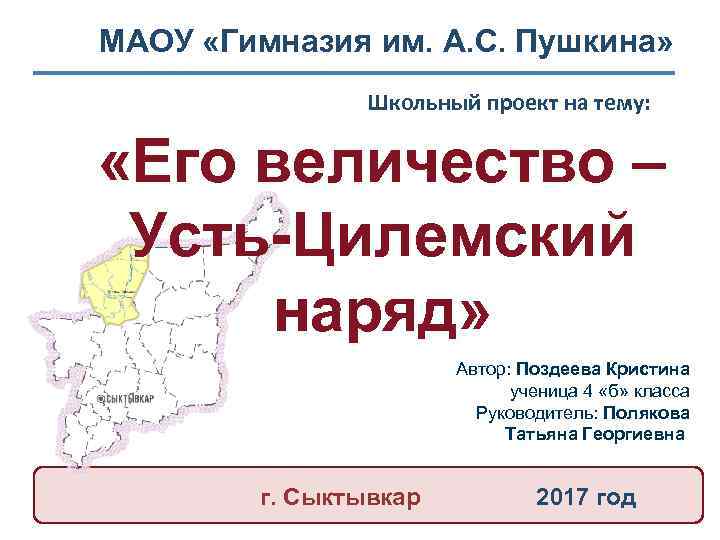 МАОУ «Гимназия им. А. С. Пушкина» Школьный проект на тему: «Его величество – Усть-Цилемский