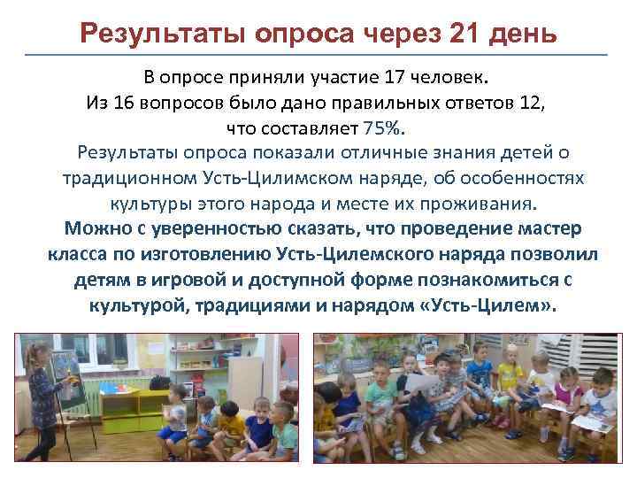 Результаты опроса через 21 день В опросе приняли участие 17 человек. Из 16 вопросов