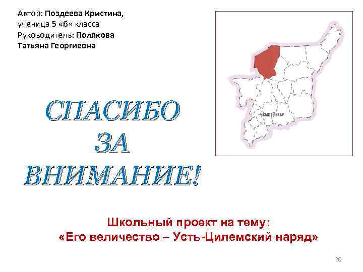 Автор: Поздеева Кристина, ученица 5 «б» класса Руководитель: Полякова Татьяна Георгиевна СПАСИБО ЗА ВНИМАНИЕ!