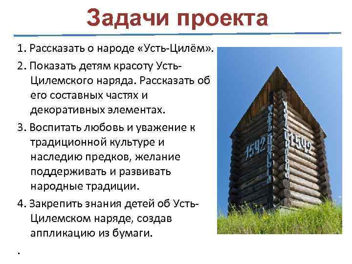 Задачи проекта 1. Рассказать о народе «Усть-Цилём» . 2. Показать детям красоту Усть. Цилемского