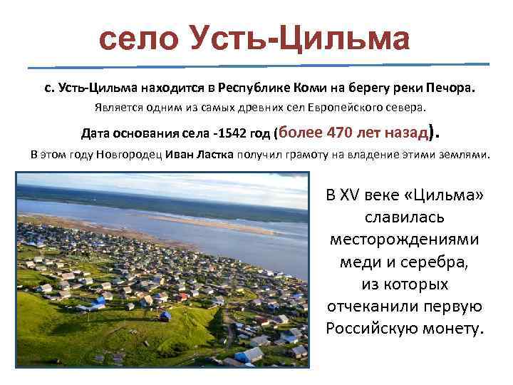 село Усть-Цильма с. Усть-Цильма находится в Республике Коми на берегу реки Печора. Является одним