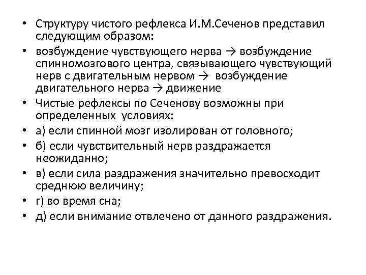  • Структуру чистого рефлекса И. М. Сеченов представил следующим образом: • возбуждение чувствующего