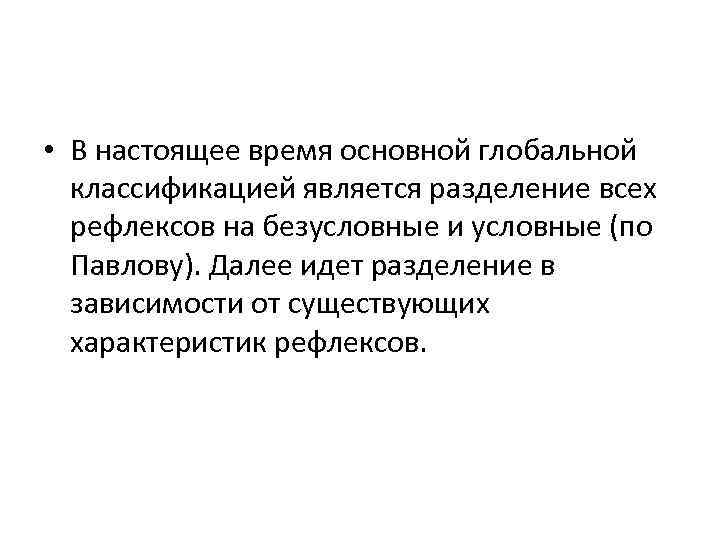  • В настоящее время основной глобальной классификацией является разделение всех рефлексов на безусловные