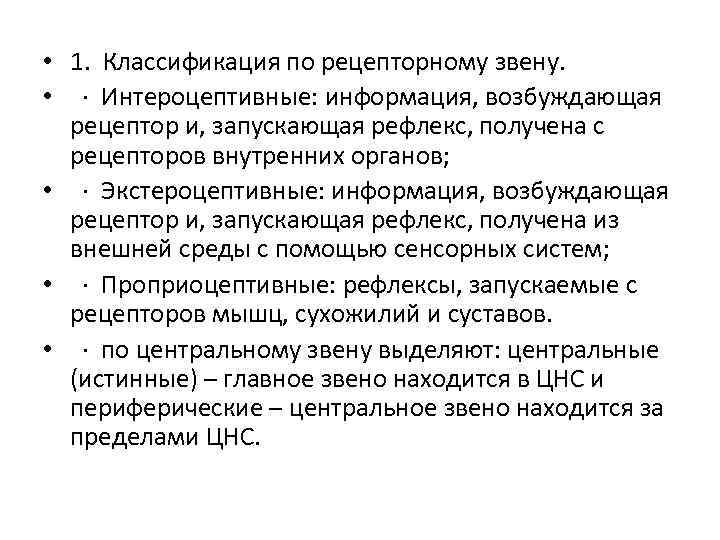  • 1. Классификация по рецепторному звену. • · Интероцептивные: информация, возбуждающая рецептор и,