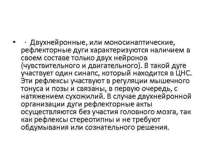  • · Двухнейронные, или моносинаптические, рефлекторные дуги характеризуются наличием в своем составе только