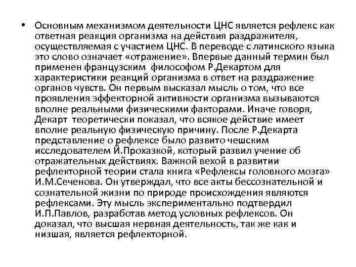  • Основным механизмом деятельности ЦНС является рефлекс как ответная реакция организма на действия