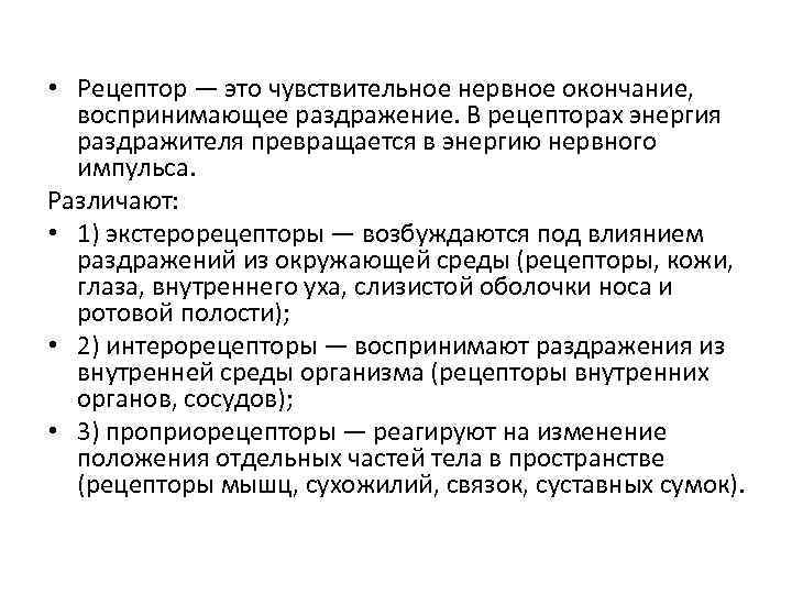  • Рецептор — это чувствительное нервное окончание, воспринимающее раздражение. В рецепторах энергия раздражителя