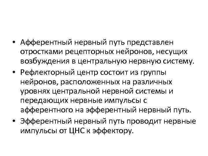  • Афферентный нервный путь представлен отростками рецепторных нейронов, несущих возбуждения в центральную нервную