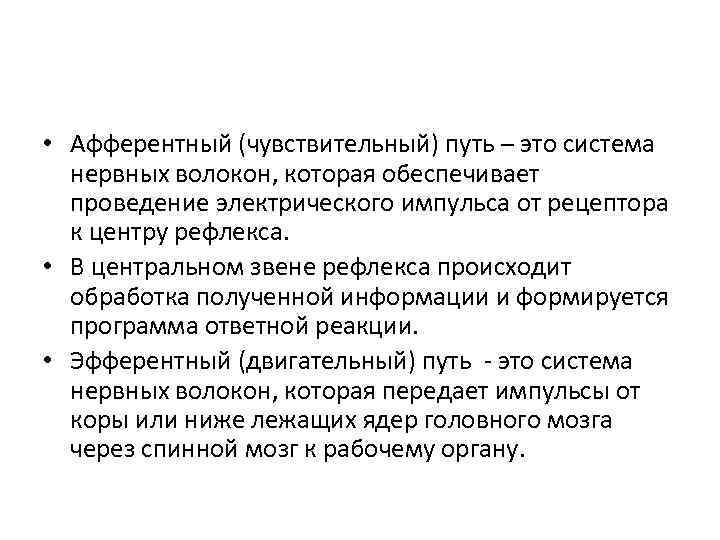  • Афферентный (чувствительный) путь – это система нервных волокон, которая обеспечивает проведение электрического