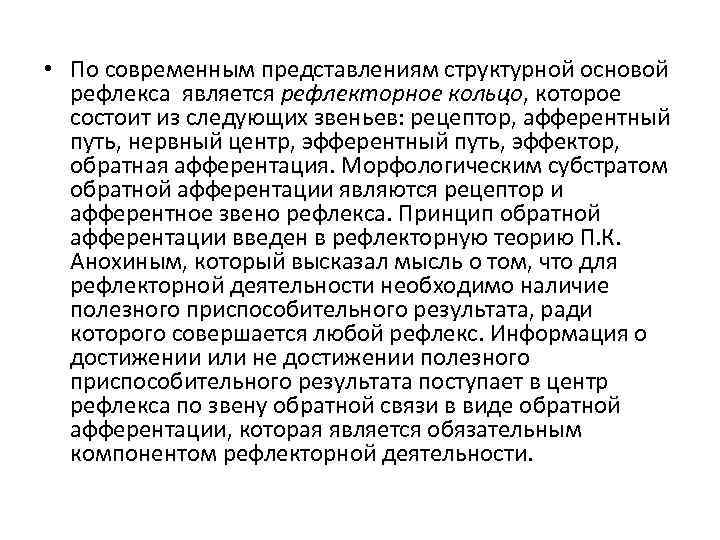  • По современным представлениям структурной основой рефлекса является рефлекторное кольцо, которое состоит из