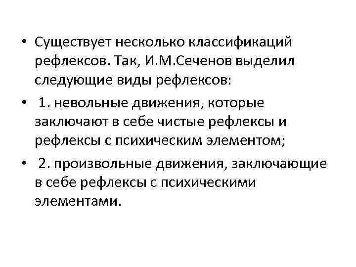  • Существует несколько классификаций рефлексов. Так, И. М. Сеченов выделил следующие виды рефлексов: