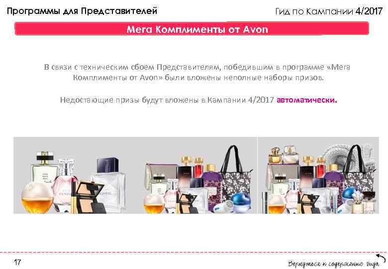 Программы для Представителей Гид по Кампании 4/2017 Мега Комплименты от Avon В связи с